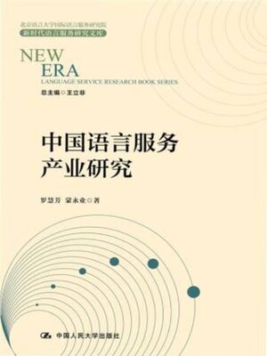 cover image of 中国语言服务产业研究